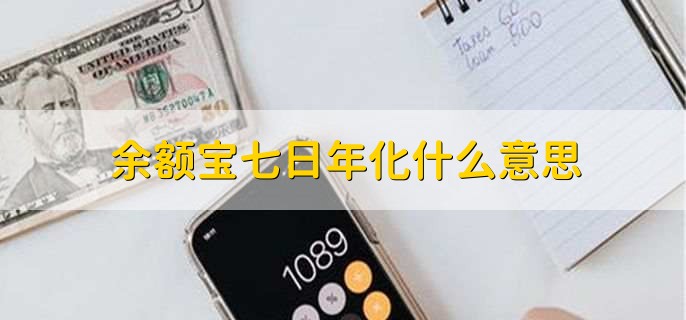 余额宝七日年化什么意思，过去七天货币基金的平均收益率