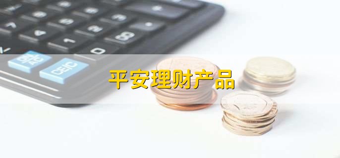 平安理财产品，平安理财产品如何买