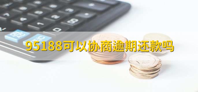 95188可以协商逾期还款吗，可以