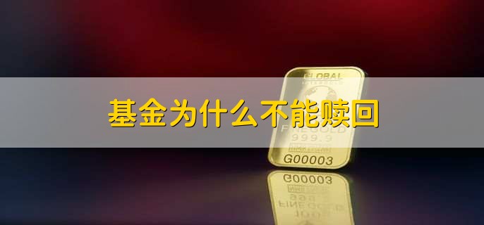 基金为什么不能赎回，有以下五点