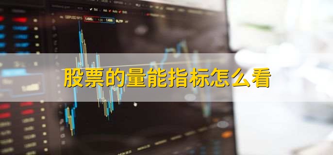 股票的量能指标怎么看，有以下五点