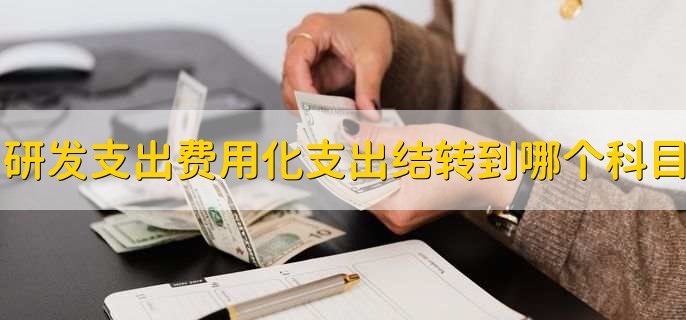 研发支出费用化支出结转到哪个科目，管理费用科目