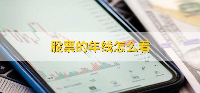 股票的年线怎么看，有以下四点