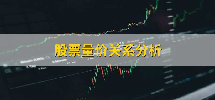 股票量价关系分析，有以下五点