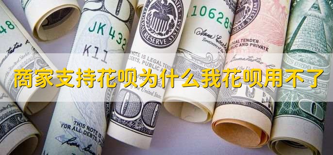 商家支持花呗为什么我花呗用不了，有以下六种原因