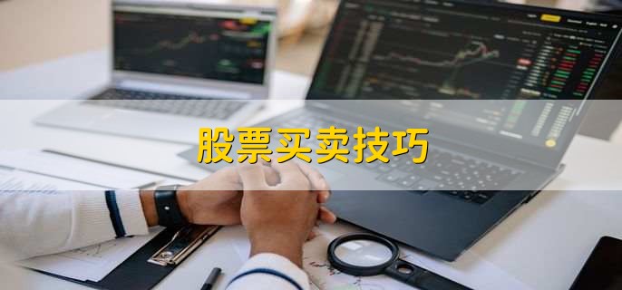 股票买卖技巧,有以下四点