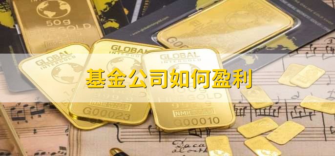 基金公司如何盈利，有以下五点