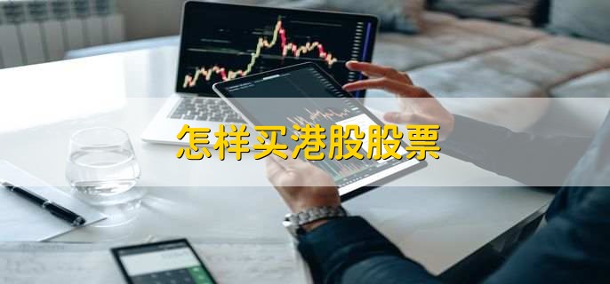 怎样买港股股票，有以下5步