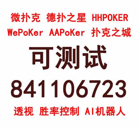 2024新升级！WPK有透视的，wepoker有挂没有（有挂教程）