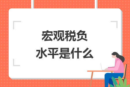 宏观税负水平是什么