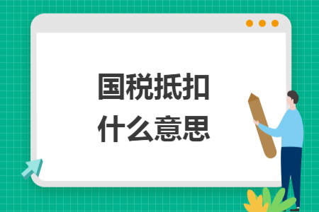 国税抵扣什么意思