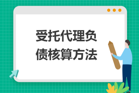 受托代理负债核算方法