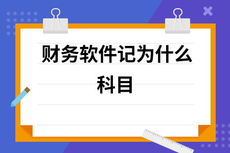 财务软件记为什么科目