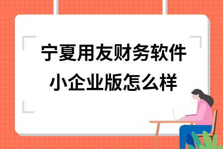 宁夏用友财务软件小企业版怎么样