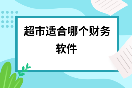 超市适合哪个财务软件