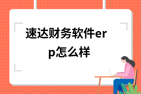 速达财务软件erp怎么样