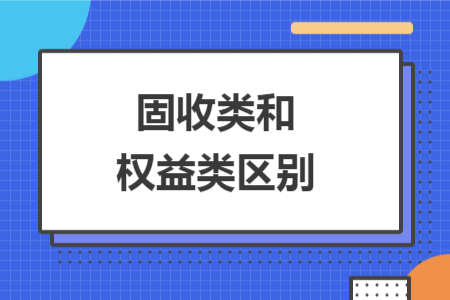 固收类和权益类区别
