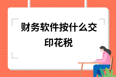 财务软件按什么交印花税