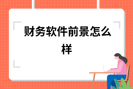 财务软件前景怎么样