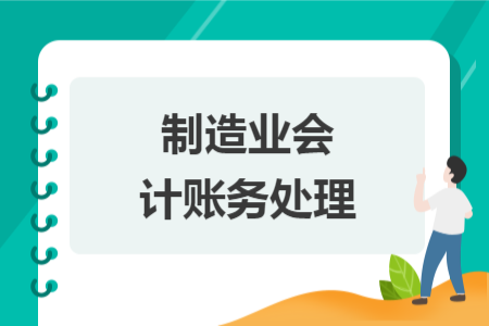 制造业会计账务处理