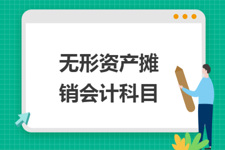 无形资产摊销会计科目