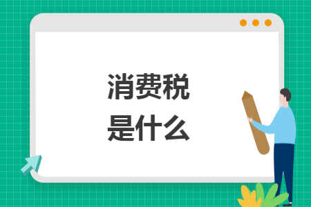 消费税是什么