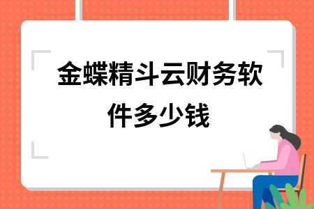 金蝶精斗云财务软件多少钱