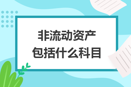 非流动资产包括什么科目