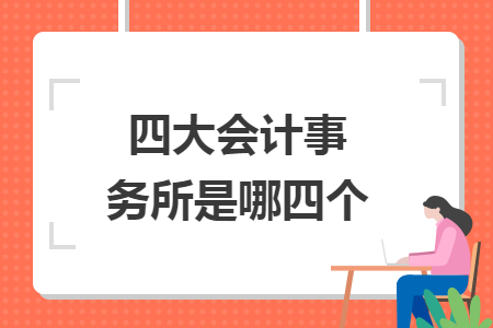 四大会计事务所是哪四个