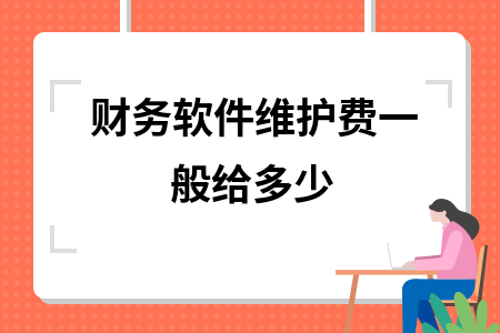 财务软件维护费一般给多少