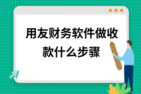 用友财务软件做收款什么步骤