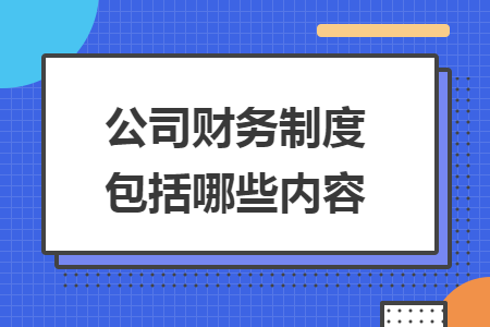 公司财务制度包括哪些内容