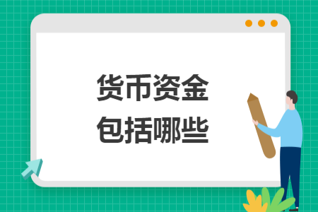 货币资金包括哪些