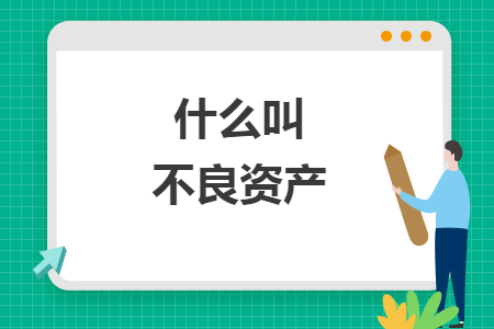 什么叫不良资产