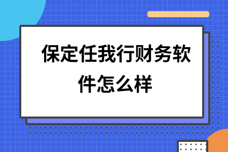 保定任我行财务软件怎么样