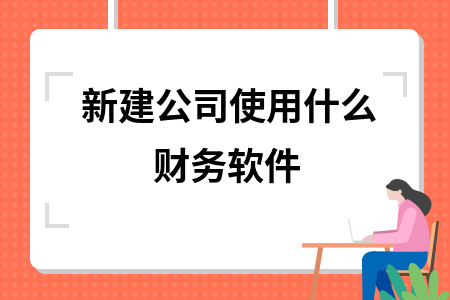 新建公司使用什么财务软件