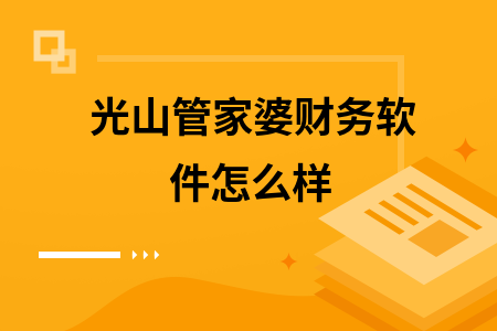 光山管家婆财务软件怎么样