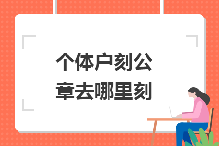 个体户刻公章去哪里刻