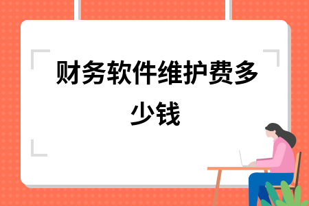 财务软件维护费多少钱