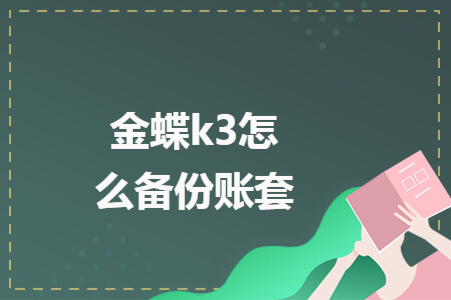 金蝶k3备份怎么操作