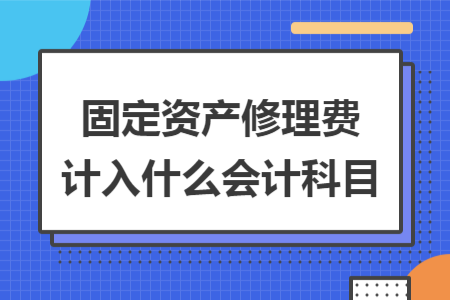 固定资产修理费计入什么会计科目