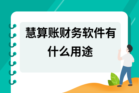 慧算账财务软件有什么用途