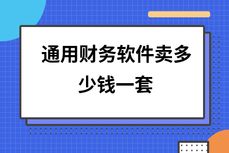 通用财务软件卖多少钱一套