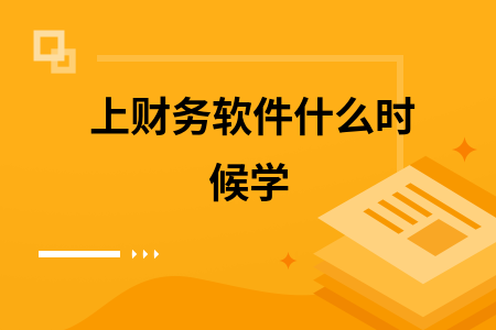 上财务软件什么时候学