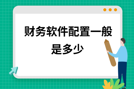 财务软件配置一般是多少