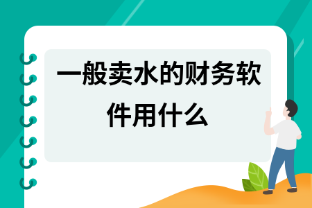 一般卖水的财务软件用什么