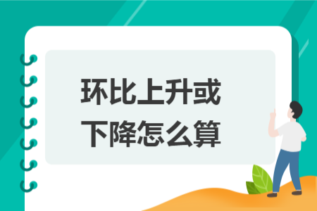 环比上升或下降怎么算