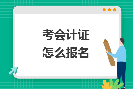 考会计证怎么报名