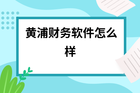 黄浦财务软件怎么样