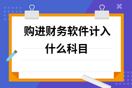 购进财务软件计入什么科目